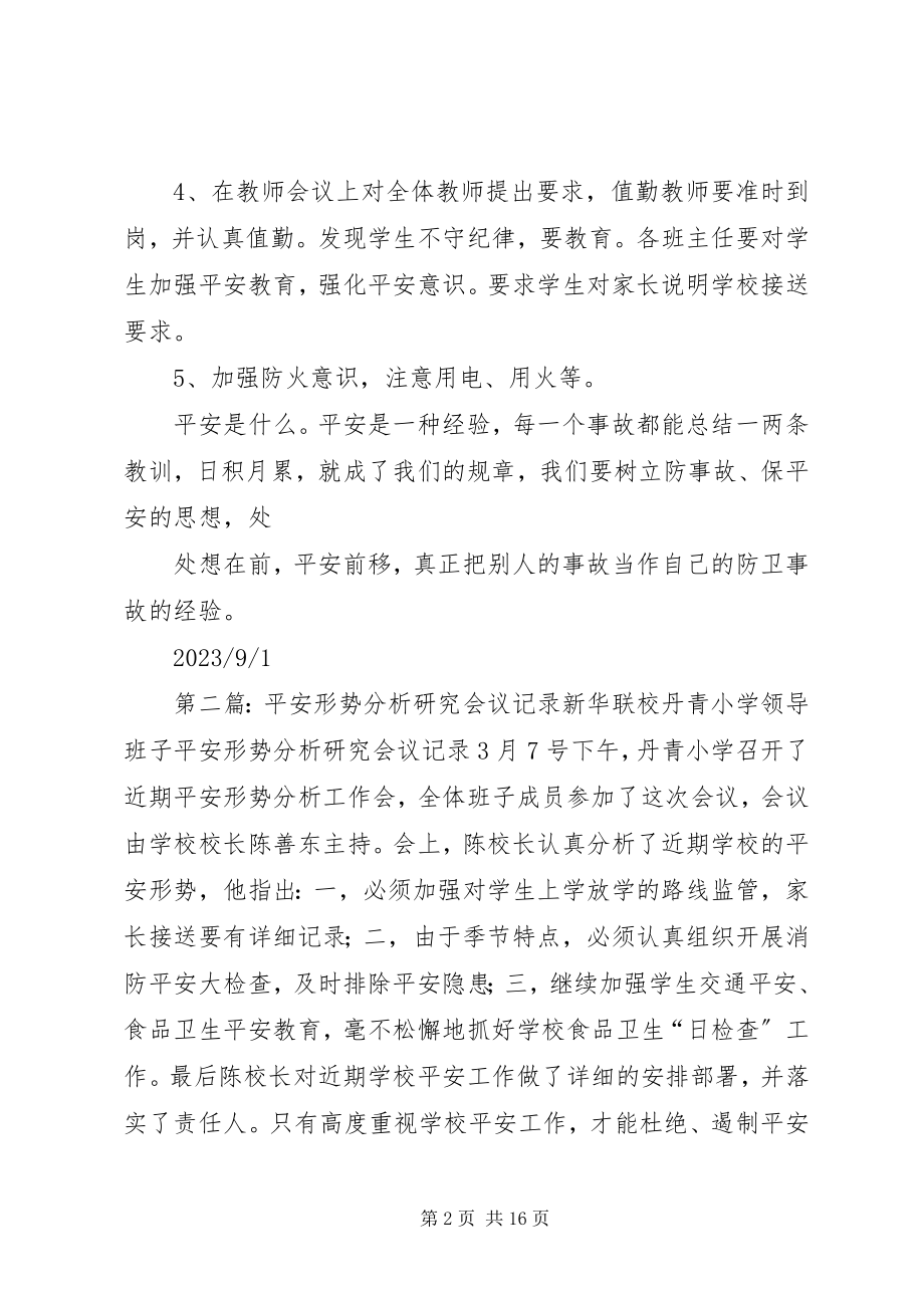 2023年辛集乡中心小学安全形势分析研究会议记录.docx_第2页