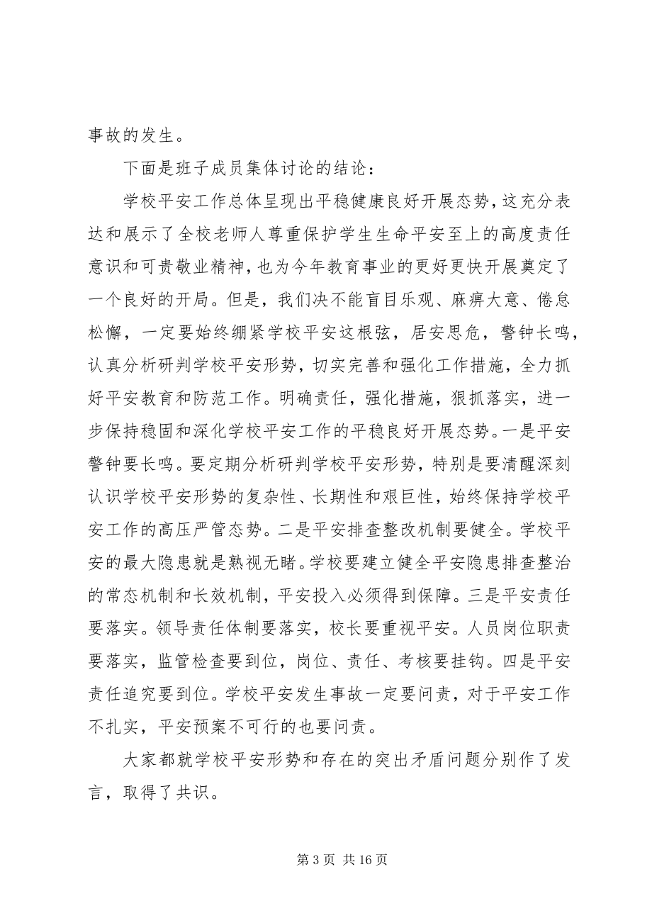 2023年辛集乡中心小学安全形势分析研究会议记录.docx_第3页