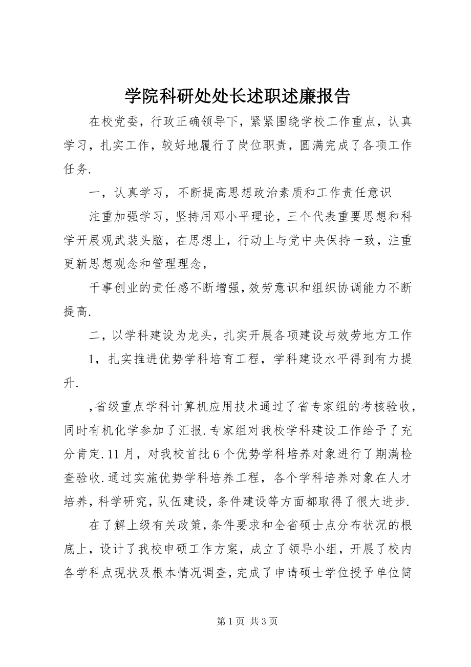 2023年学院科研处处长述职述廉报告.docx_第1页