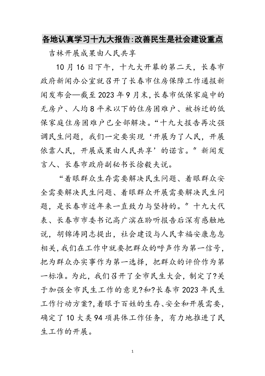 2023年各地认真学习十九大报告-改善民生是社会建设重点范文.doc_第1页