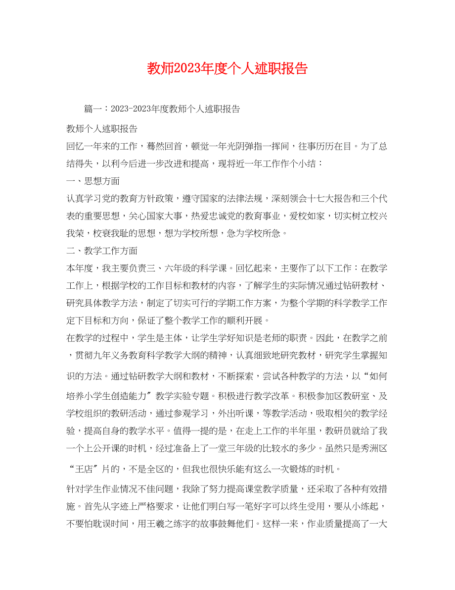 2023年教师度个人述职报告.docx_第1页