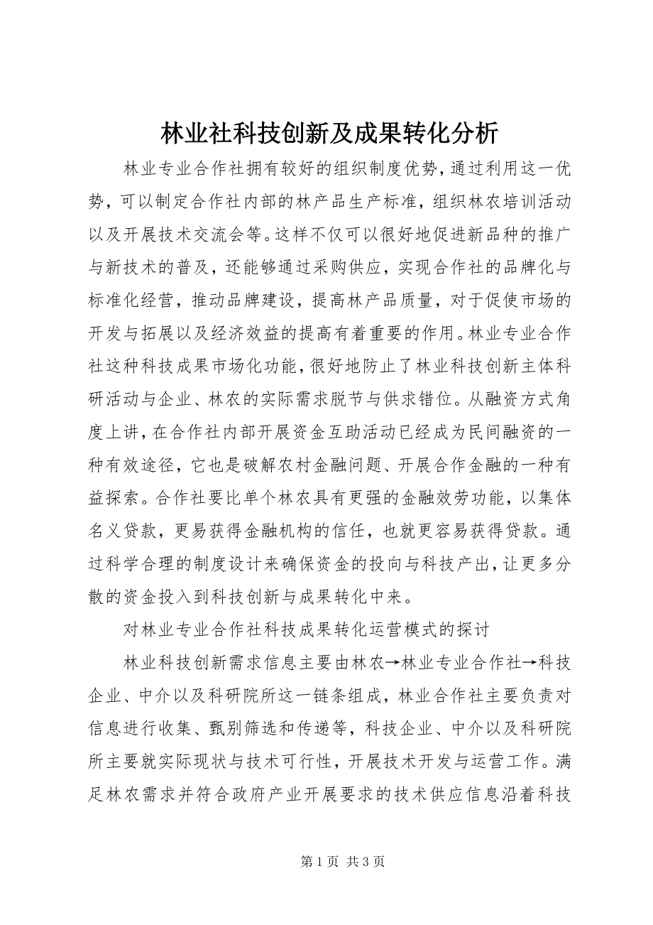 2023年林业社科技创新及成果转化分析.docx_第1页