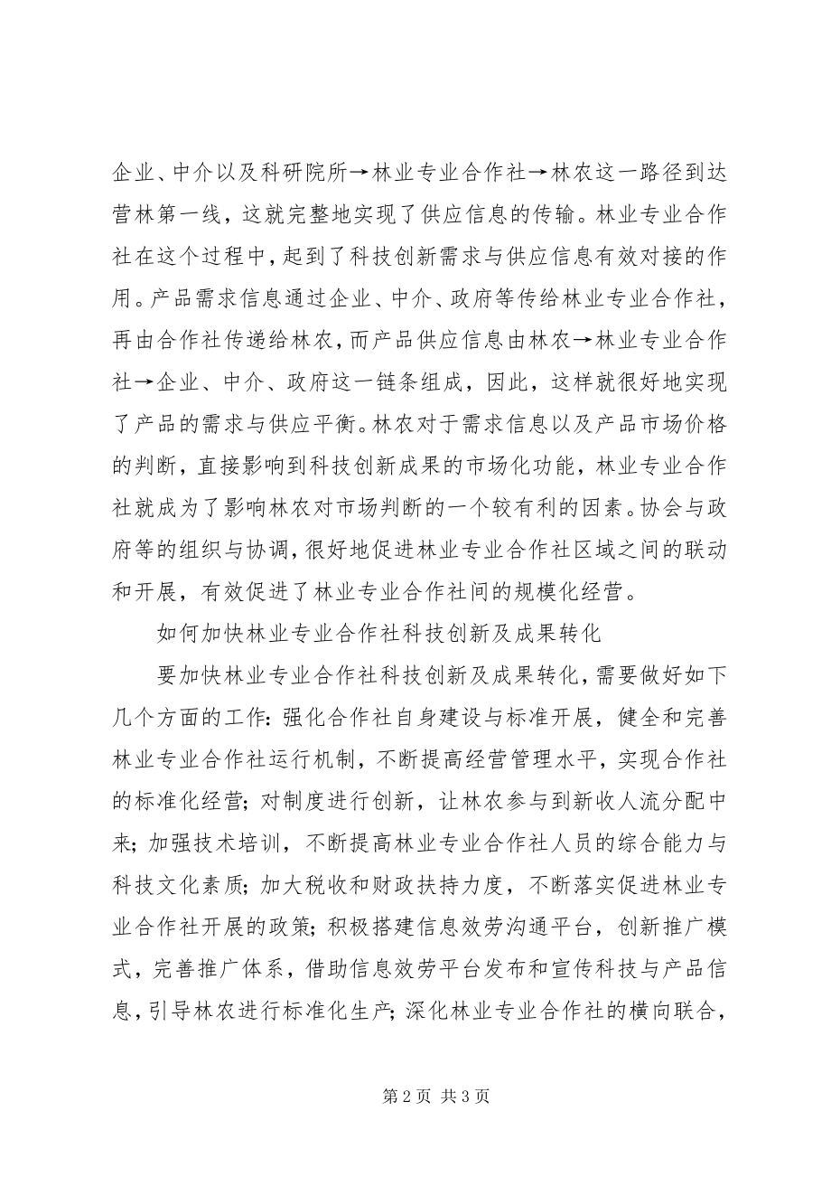 2023年林业社科技创新及成果转化分析.docx_第2页