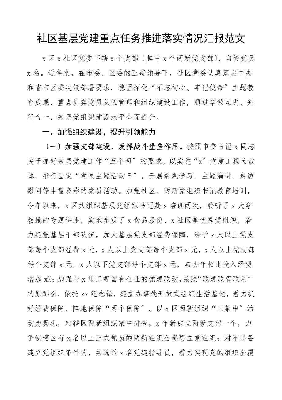 社区基层党建重点任务推进落实情况汇报党建工作总结汇报报告.doc_第1页