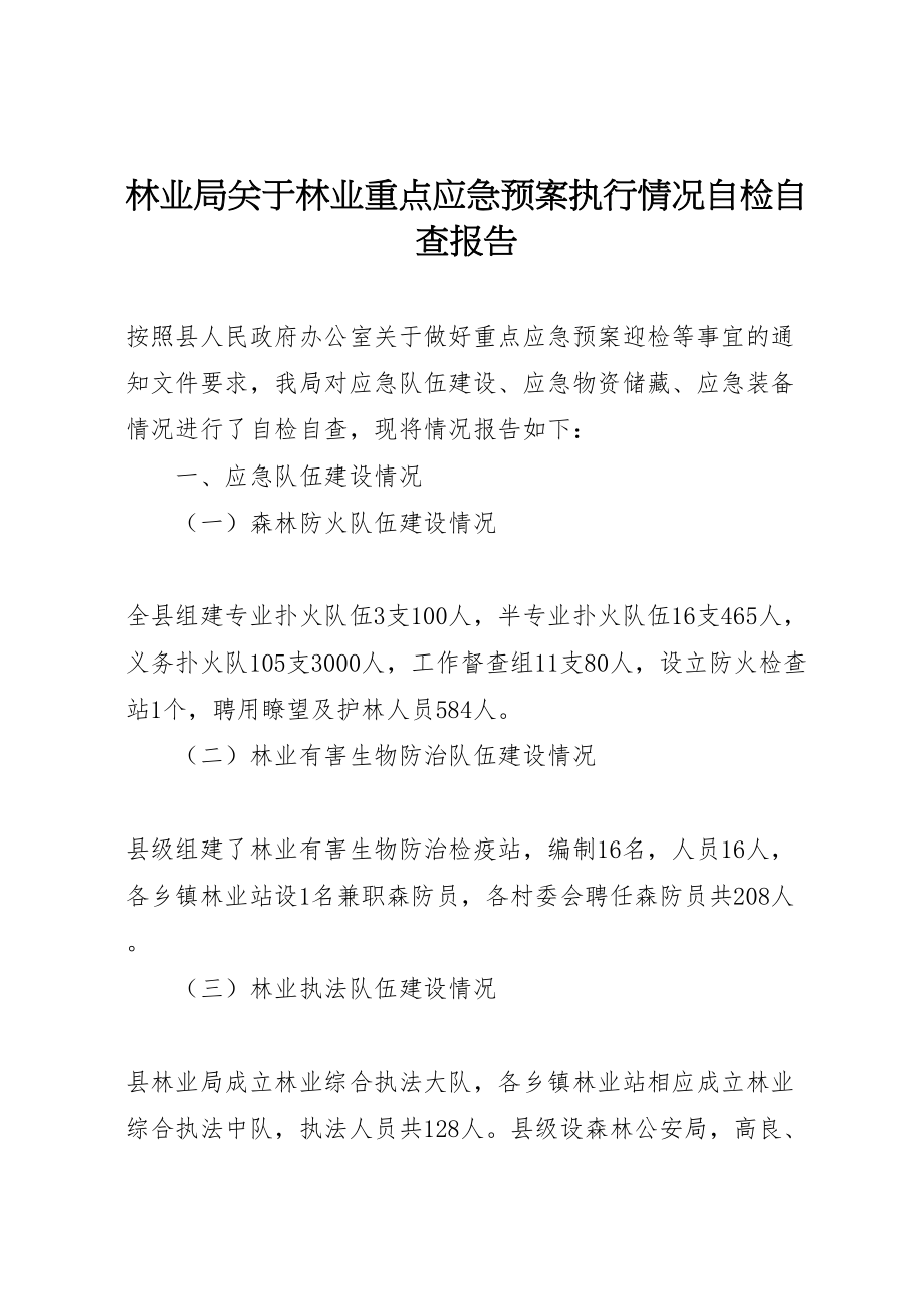 2023年林业局关于林业重点应急预案执行情况自检自查报告.doc_第1页