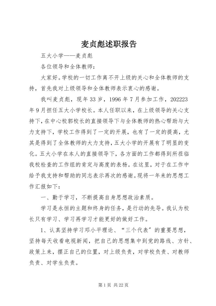 2023年麦贞彪述职报告.docx_第1页