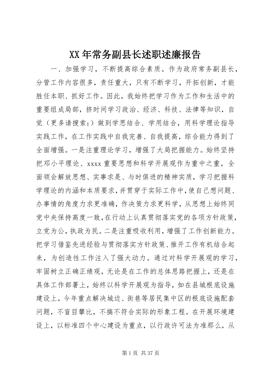 2023年常务副县长述职述廉报告.docx_第1页