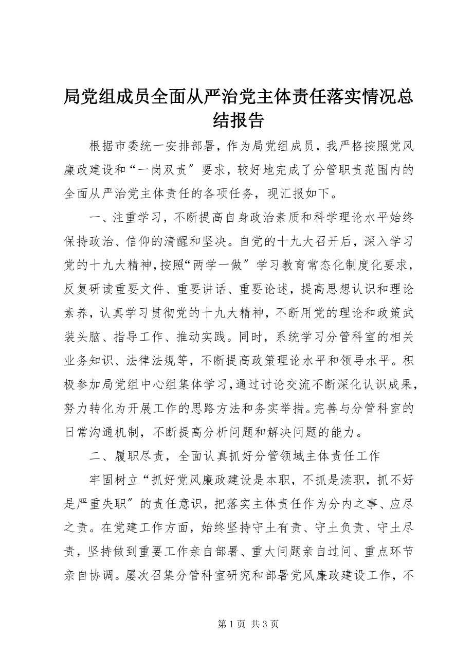 2023年局党组成员全面从严治党主体责任落实情况总结报告.docx_第1页