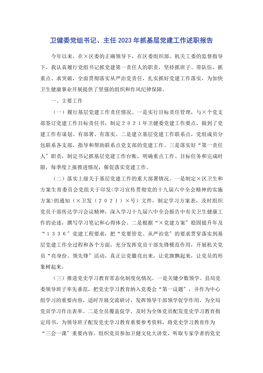 2023年卫健委党组书记主任抓基层党建工作述职报告.docx_第1页