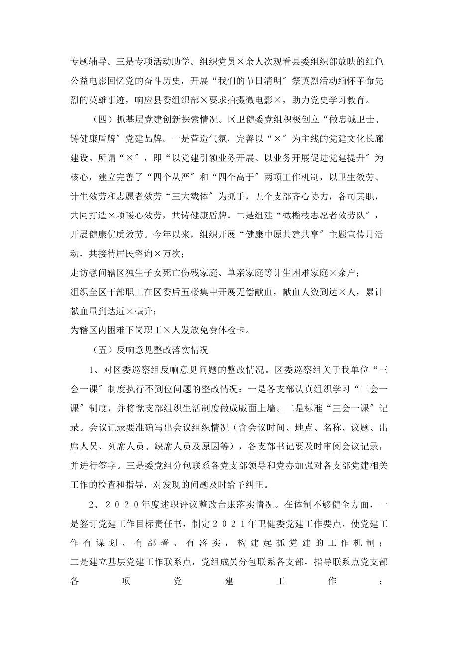 2023年卫健委党组书记主任抓基层党建工作述职报告.docx_第2页