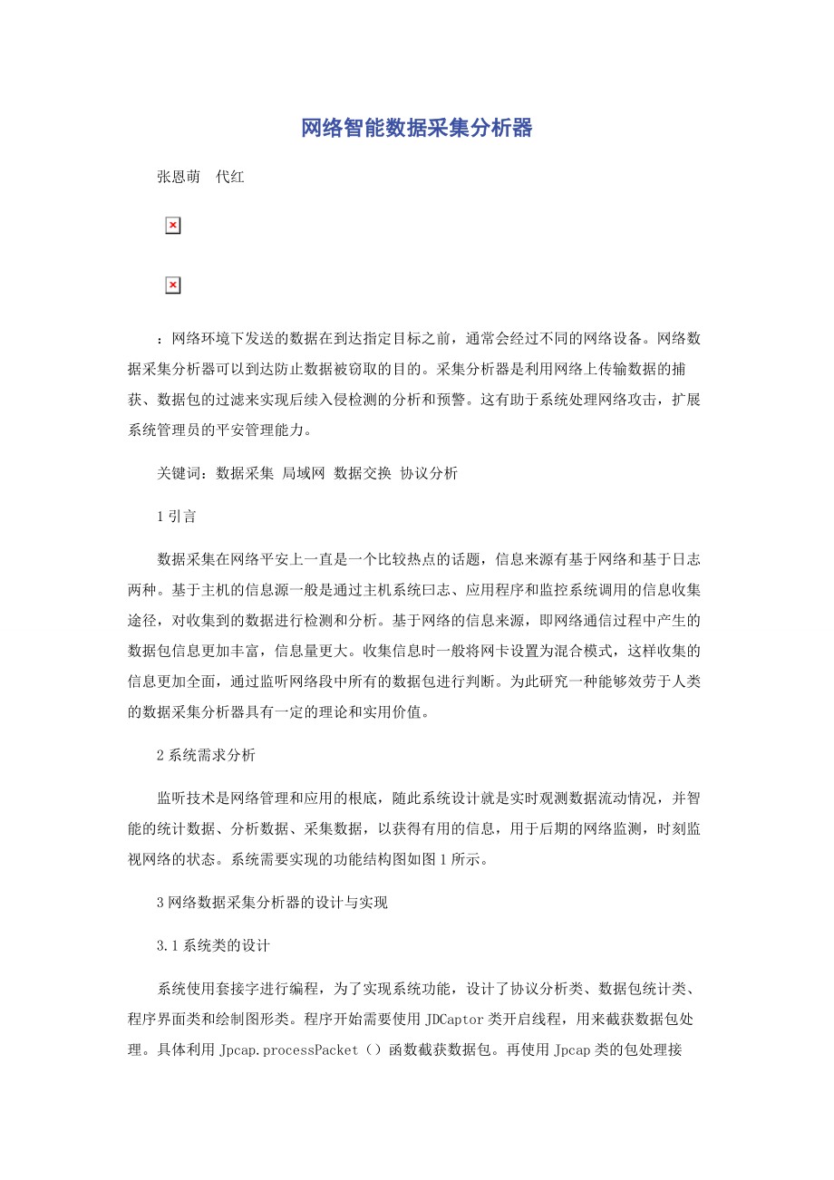 2023年网络智能数据采集分析器.docx_第1页