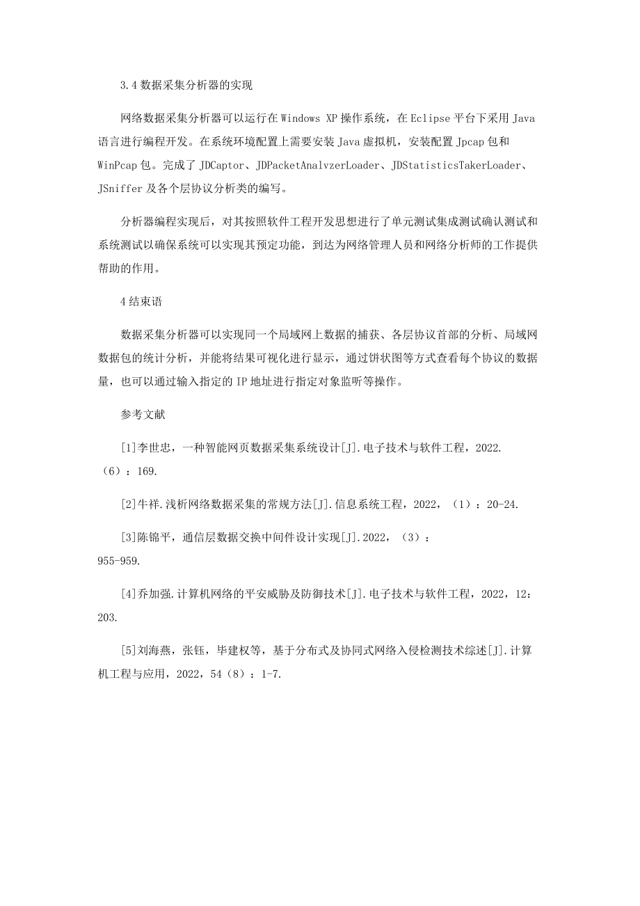 2023年网络智能数据采集分析器.docx_第3页