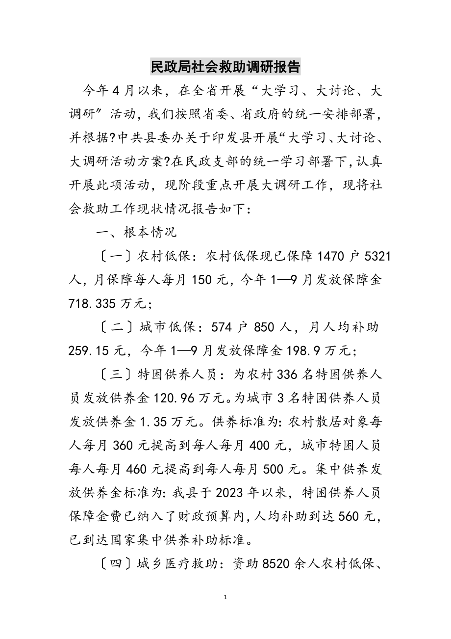 2023年民政局社会救助调研报告范文.doc_第1页