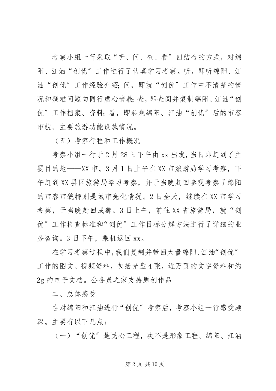 2023年市旅游局关于组团赴绵阳江油学习考察情况的报告.docx_第2页