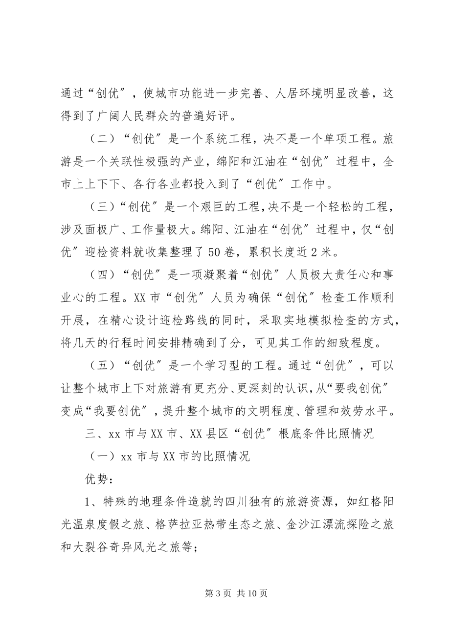 2023年市旅游局关于组团赴绵阳江油学习考察情况的报告.docx_第3页