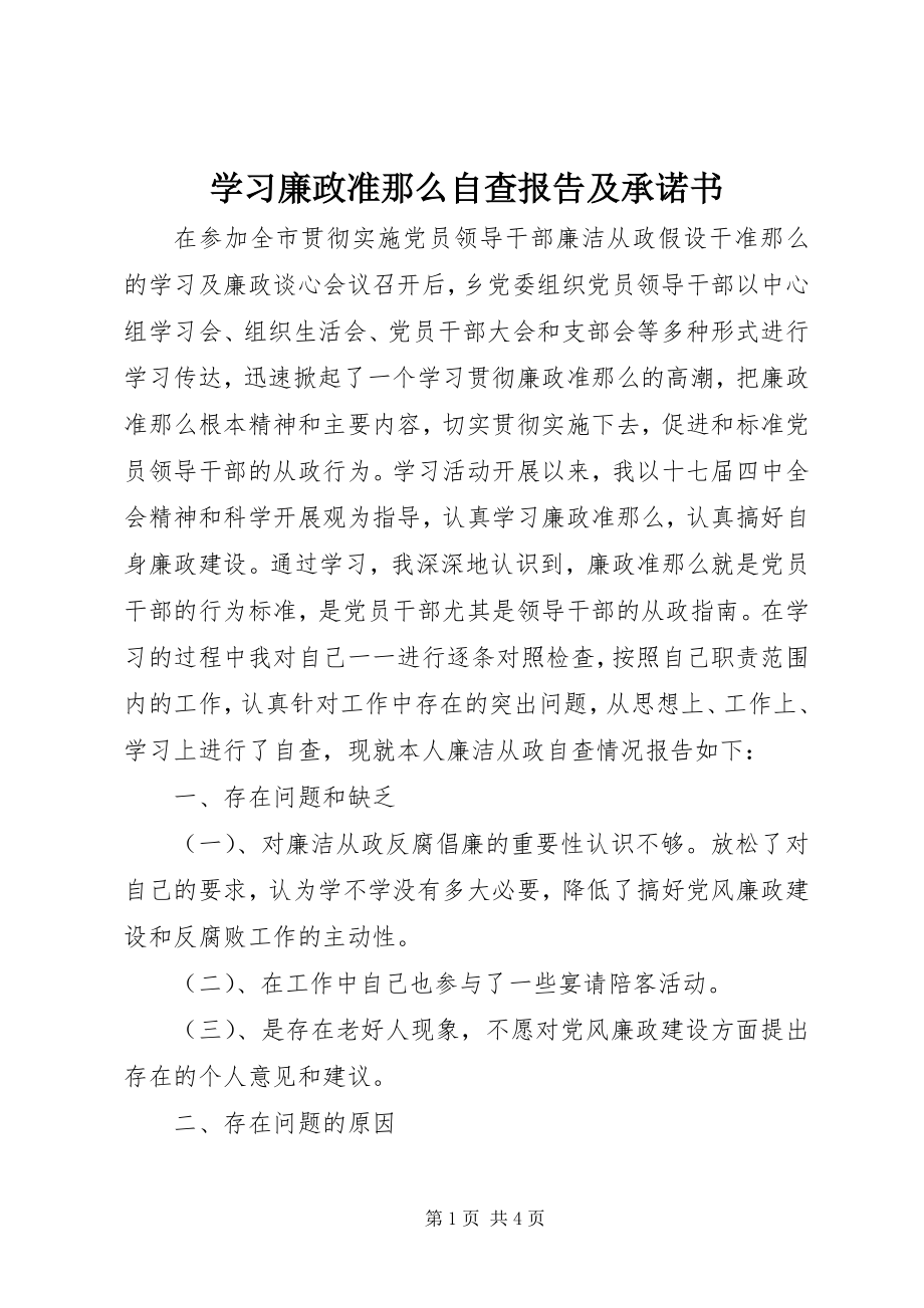 2023年学习廉政准则自查报告及承诺书.docx_第1页