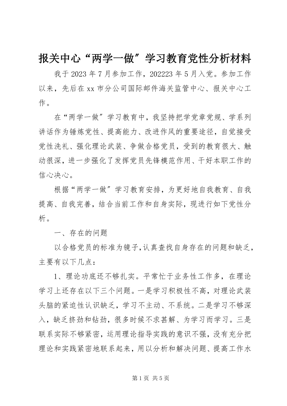 2023年报关中心“两学一做”学习教育党性分析材料新编.docx_第1页