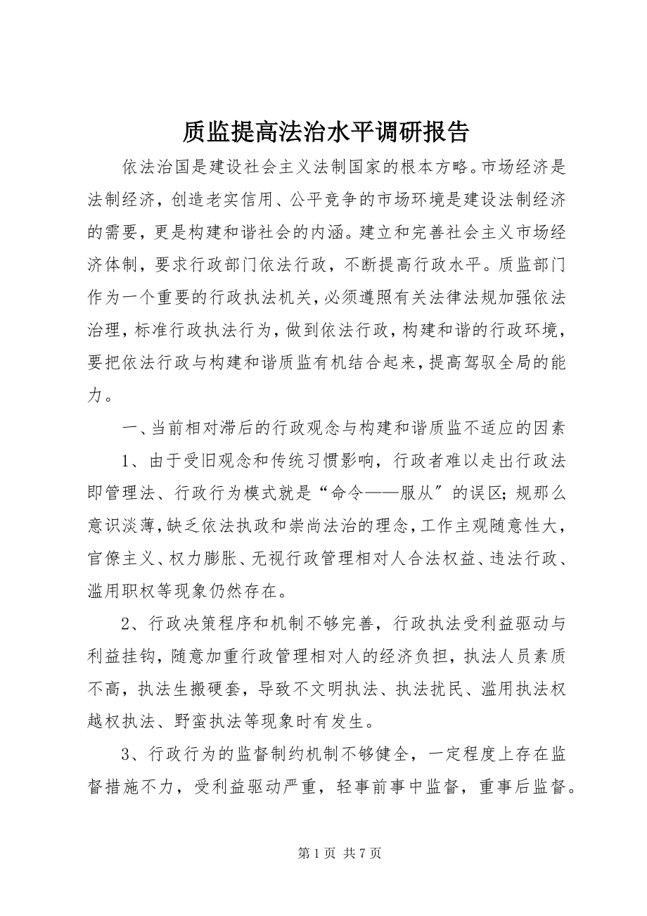 2023年质监提高法治水平调研报告.docx_第1页