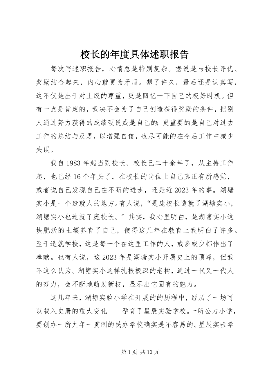 2023年校长的年度具体述职报告.docx_第1页