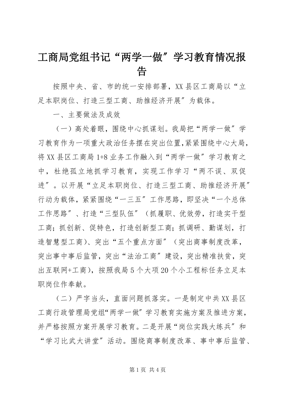 2023年工商局党组书记“两学一做”学习教育情况报告.docx_第1页