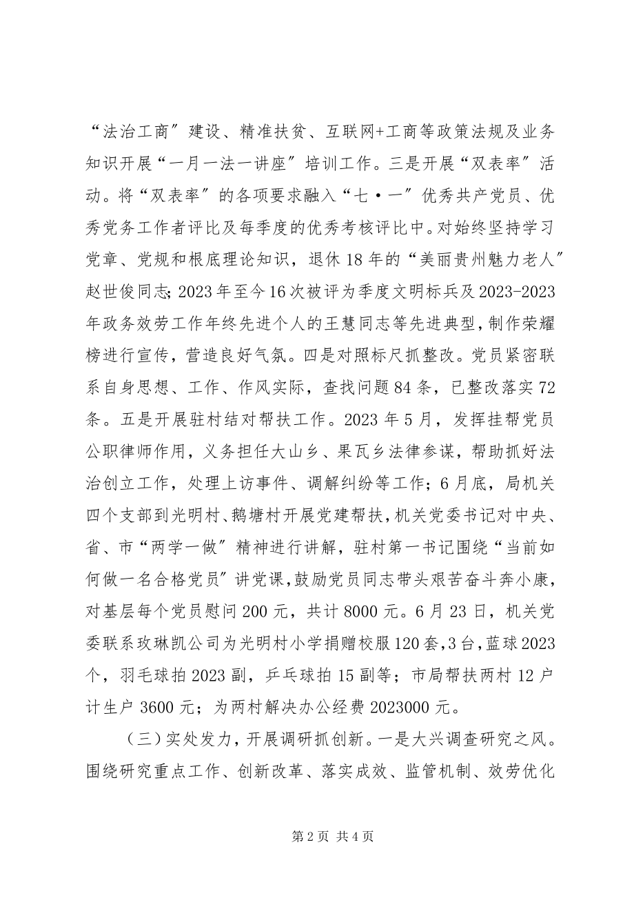 2023年工商局党组书记“两学一做”学习教育情况报告.docx_第2页