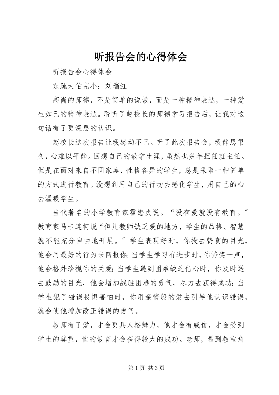 2023年听报告会的心得体会.docx_第1页