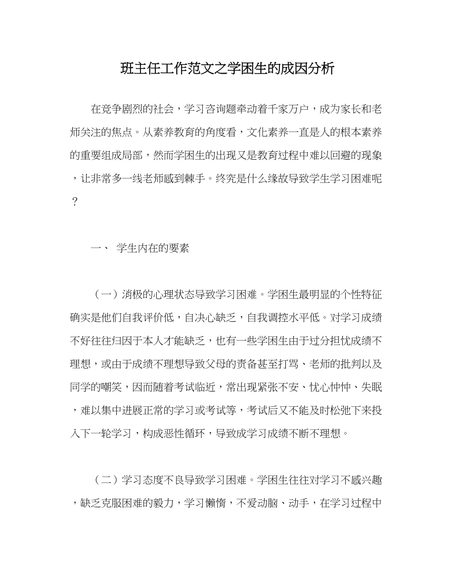 2023年班主任工作学困生的成因分析.docx_第1页