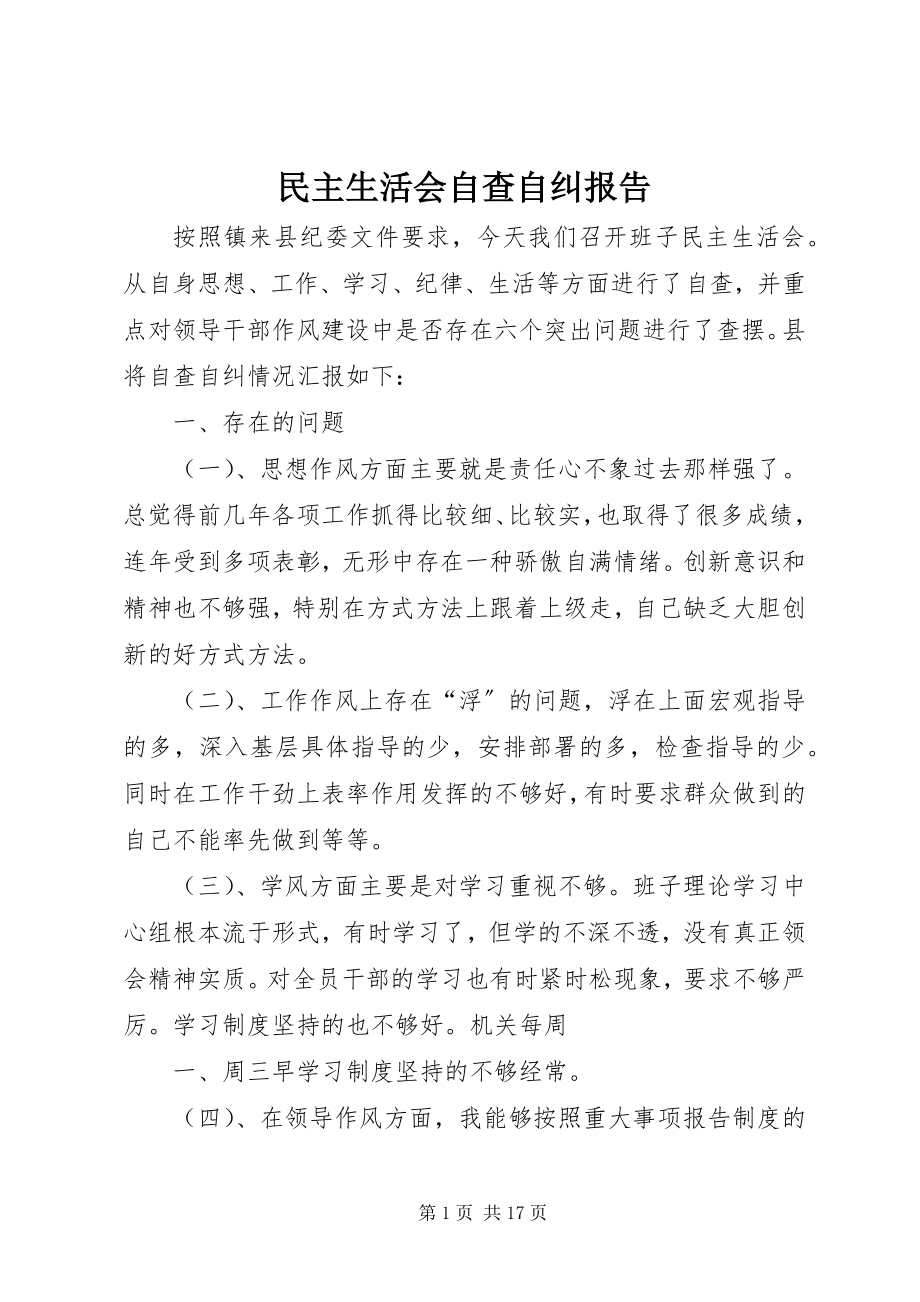 2023年民主生活会自查自纠报告.docx_第1页