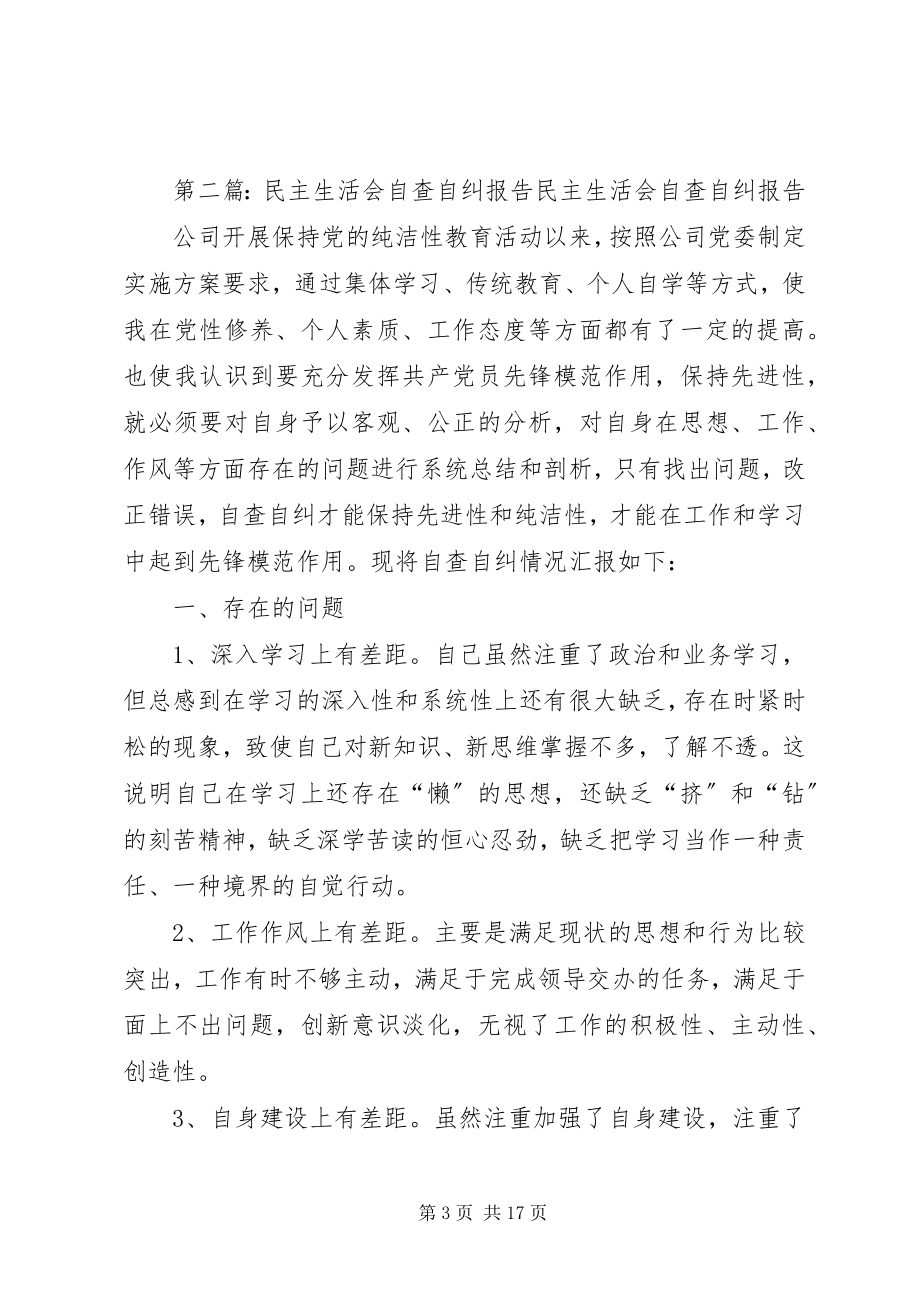 2023年民主生活会自查自纠报告.docx_第3页