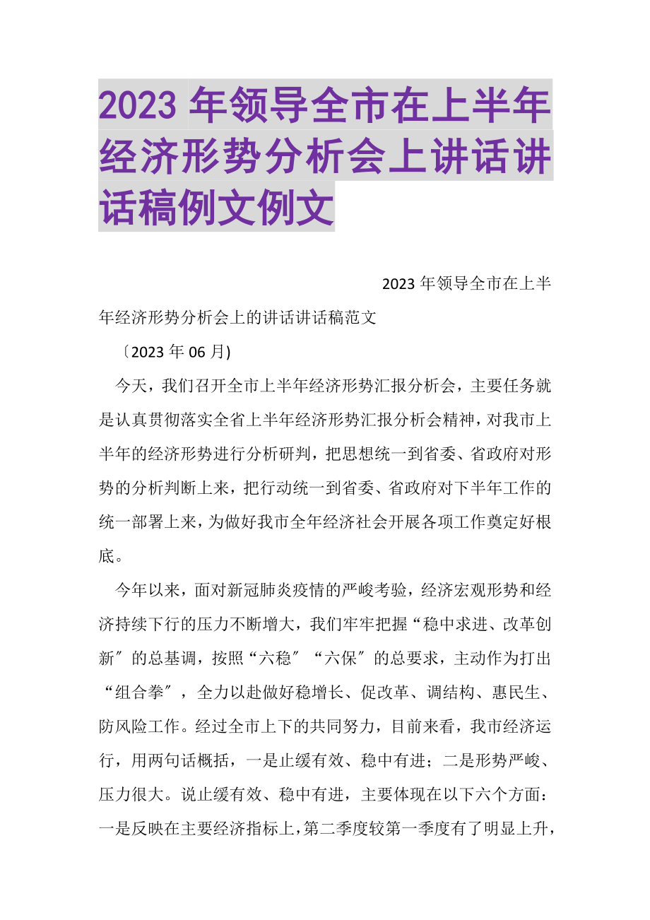 2023年领导全市在上半年经济形势分析会上讲话讲话稿例文例文.doc_第1页