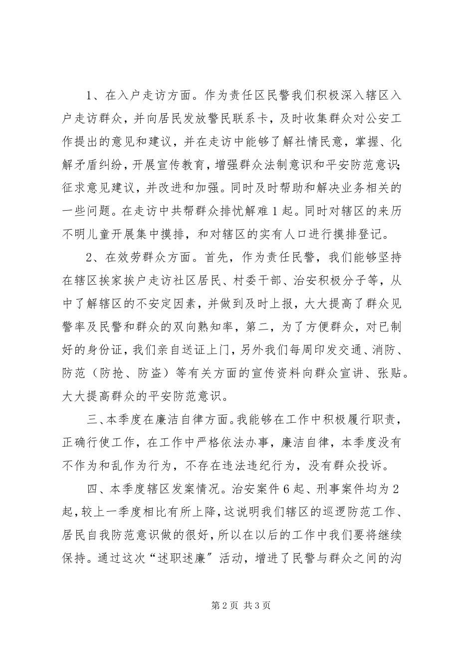 2023年派出所民警述职述廉报告.docx_第2页