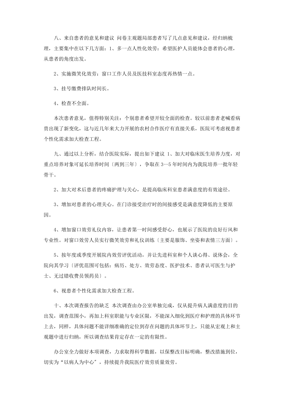 2023年患者满意度调查报告.docx_第3页