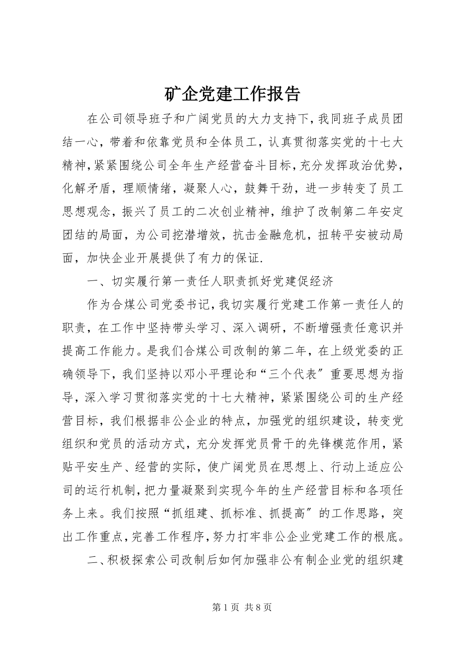 2023年矿企党建工作报告.docx_第1页