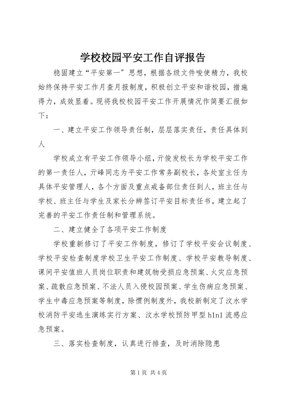 2023年学校校园安全工作自评报告.docx_第1页