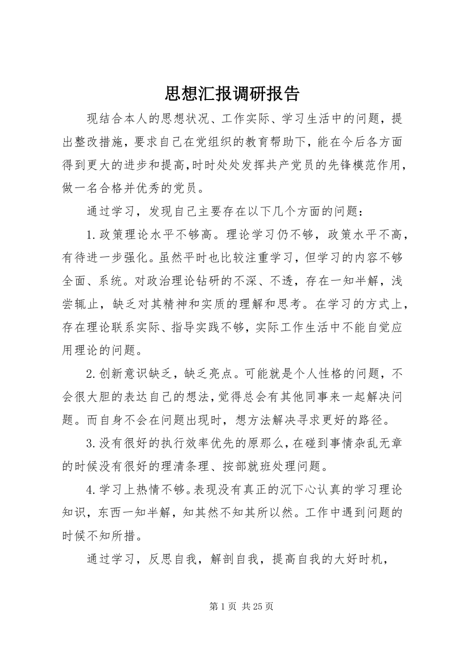 2023年思想汇报调研报告.docx_第1页