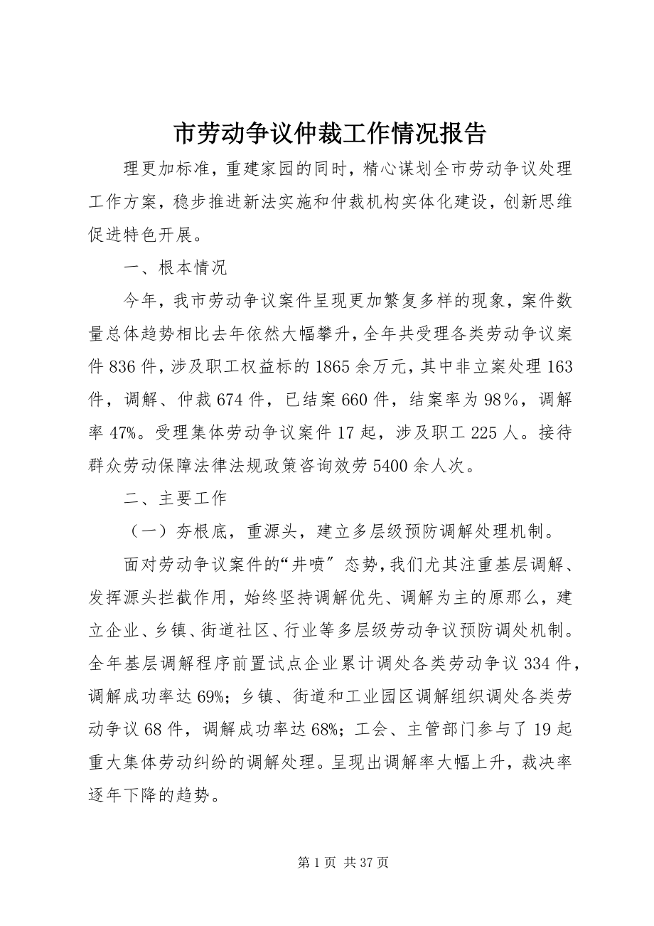 2023年市劳动争议仲裁工作情况报告.docx_第1页