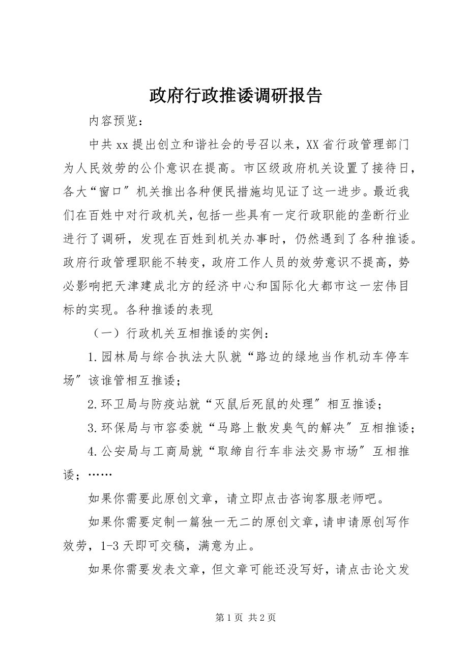 2023年政府行政推诿调研报告.docx_第1页