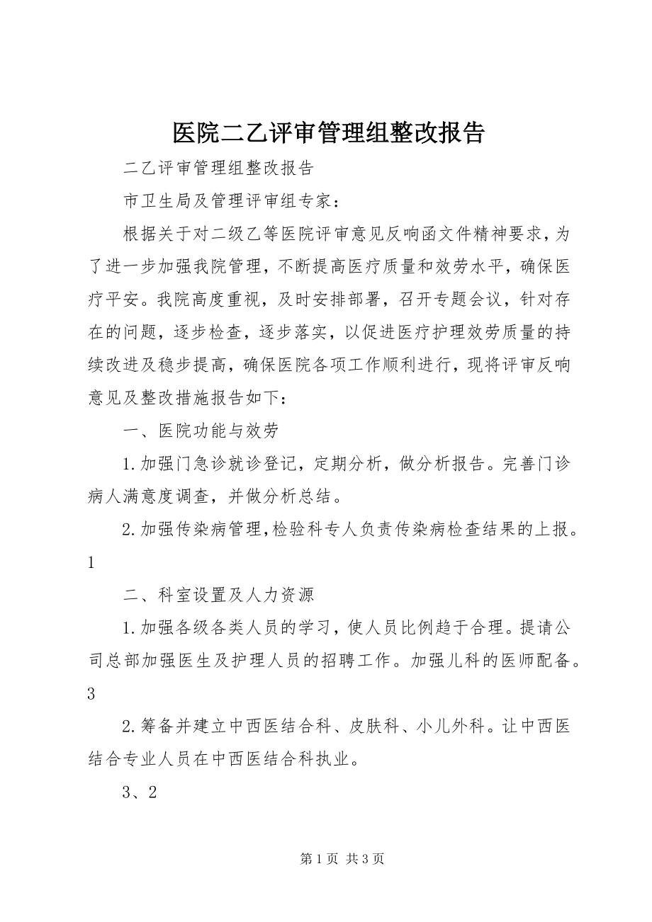 2023年医院二乙评审管理组整改报告.docx_第1页