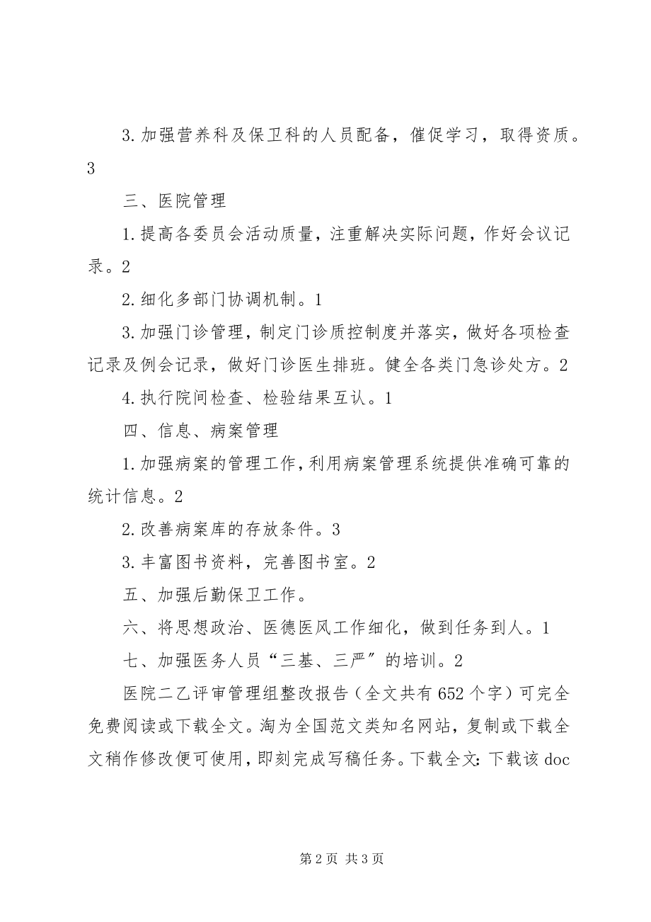 2023年医院二乙评审管理组整改报告.docx_第2页