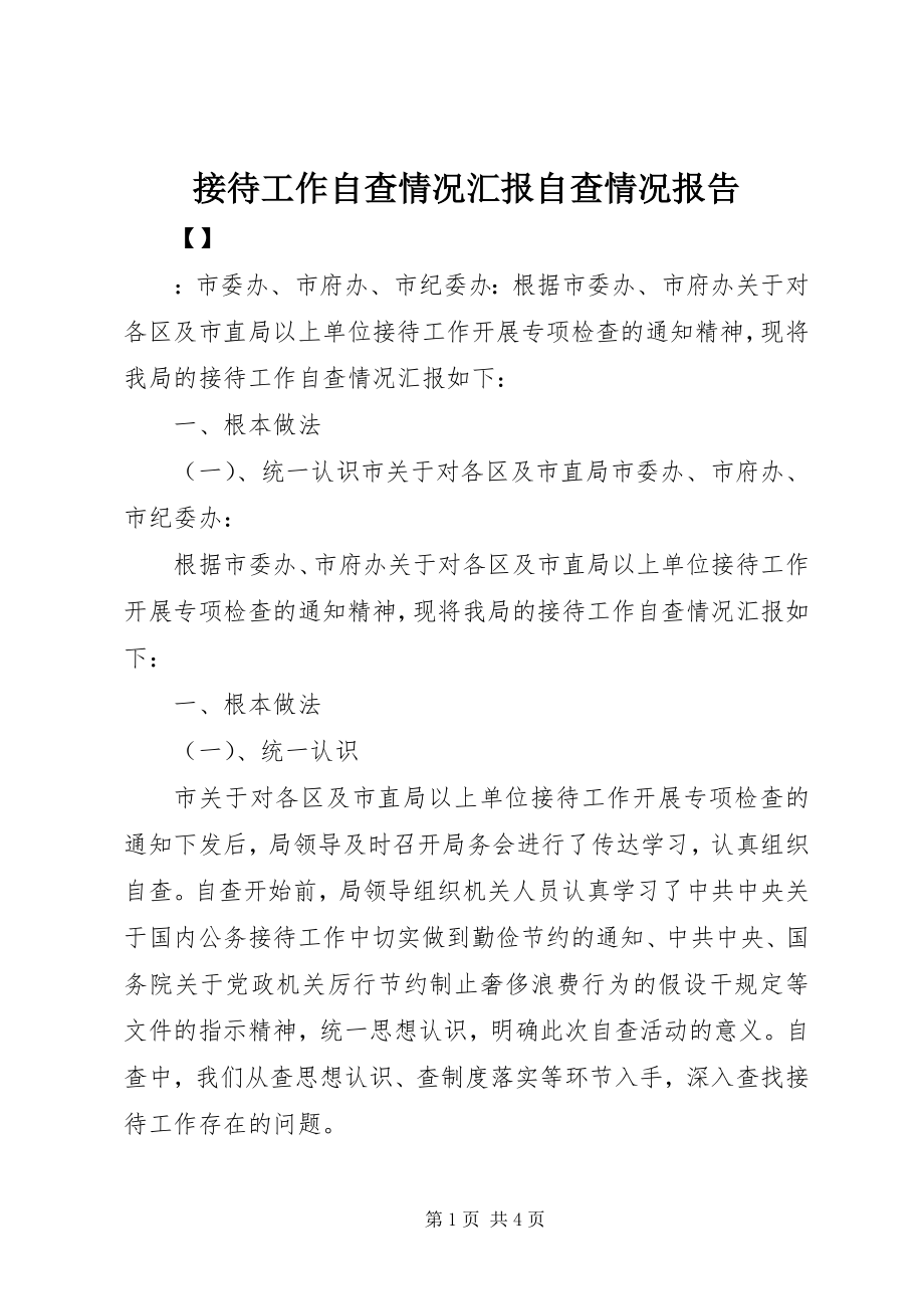 2023年接待工作自查情况汇报自查情况报告.docx_第1页