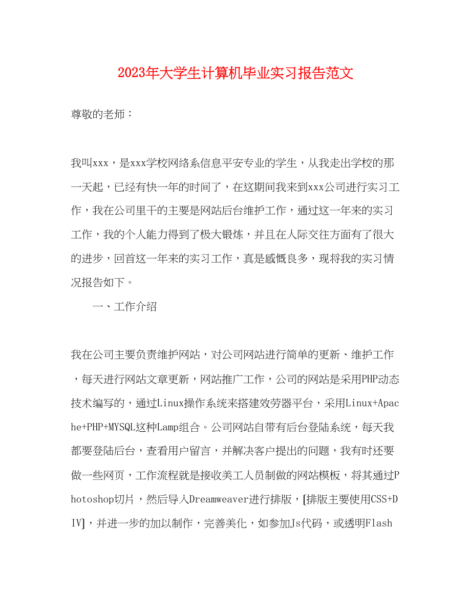 2023年大学生计算机毕业实习报告范文2.docx_第1页