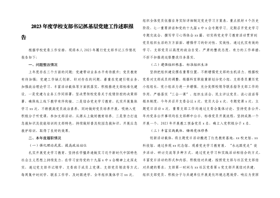 2023年度学校支部书记抓基层党建工作述职报告.docx_第1页