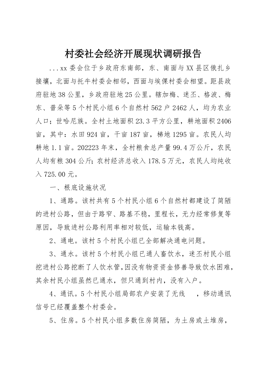 2023年村委社会经济发展现状调研报告新编.docx_第1页