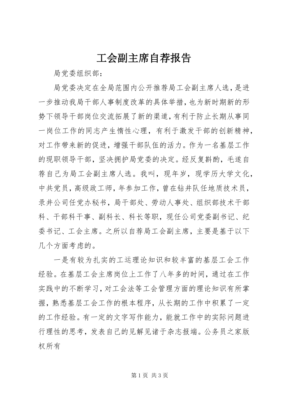 2023年工会副主席自荐报告.docx_第1页