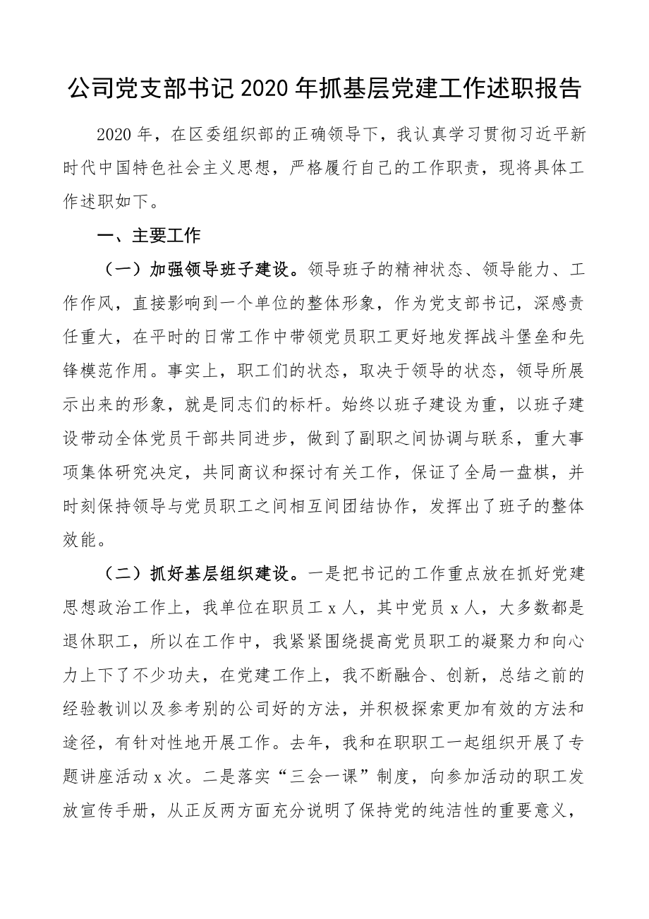 书记述职2020年抓基层党建工作述职报告.doc_第1页