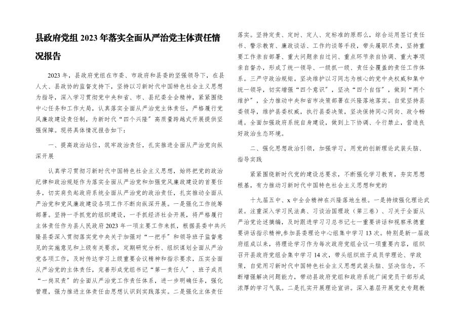 县政府党组2023年落实全面从严治党主体责任情况报告.docx_第1页