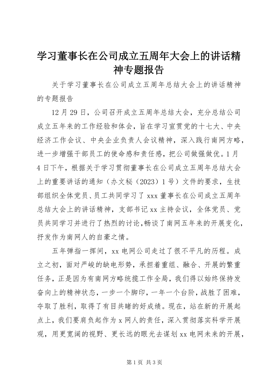 2023年学习董事长在公司成立五周年大会上的致辞精神专题报告.docx_第1页