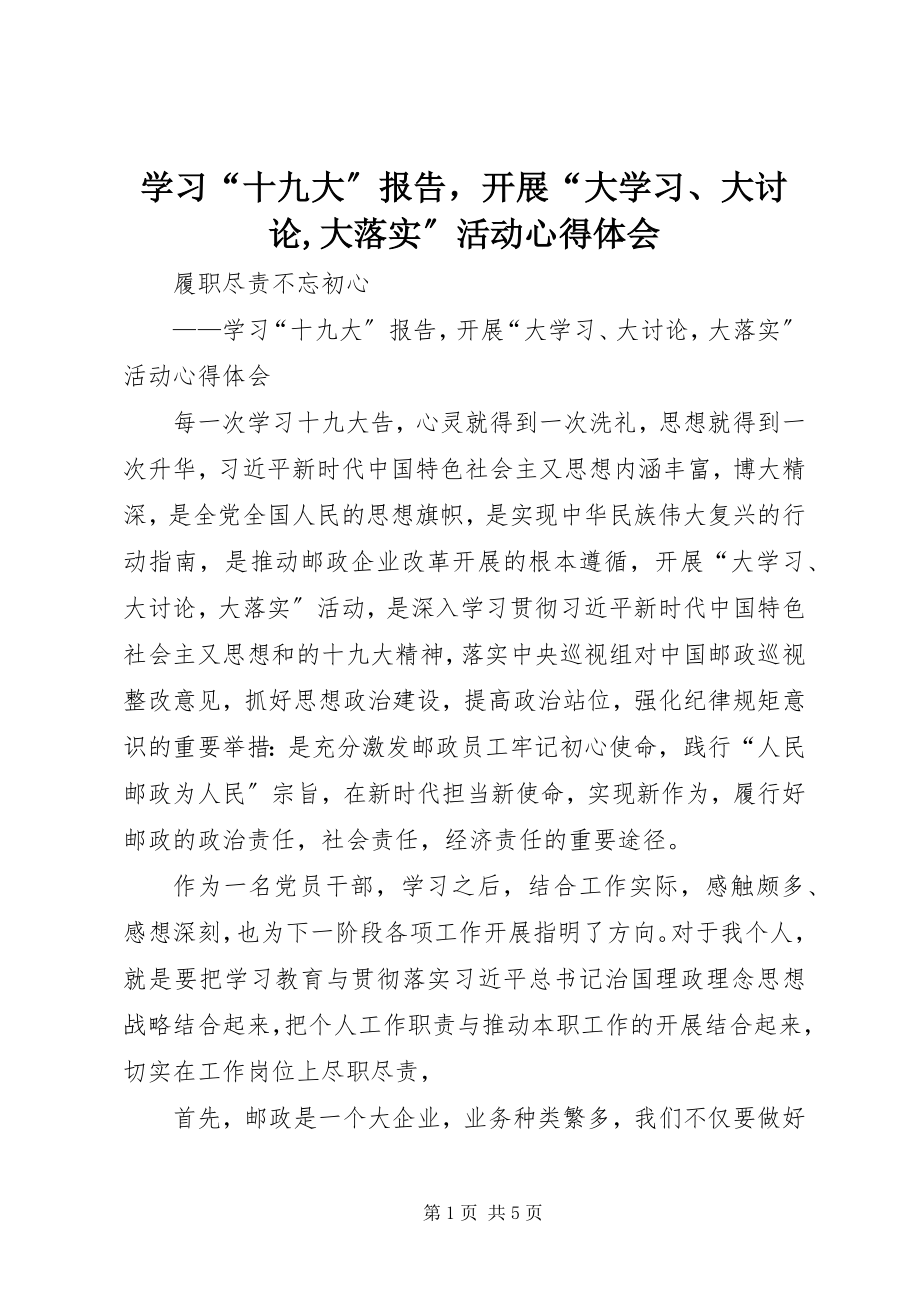 2023年学习“十九大”报告开展“大学习大讨论大落实”活动心得体会.docx_第1页