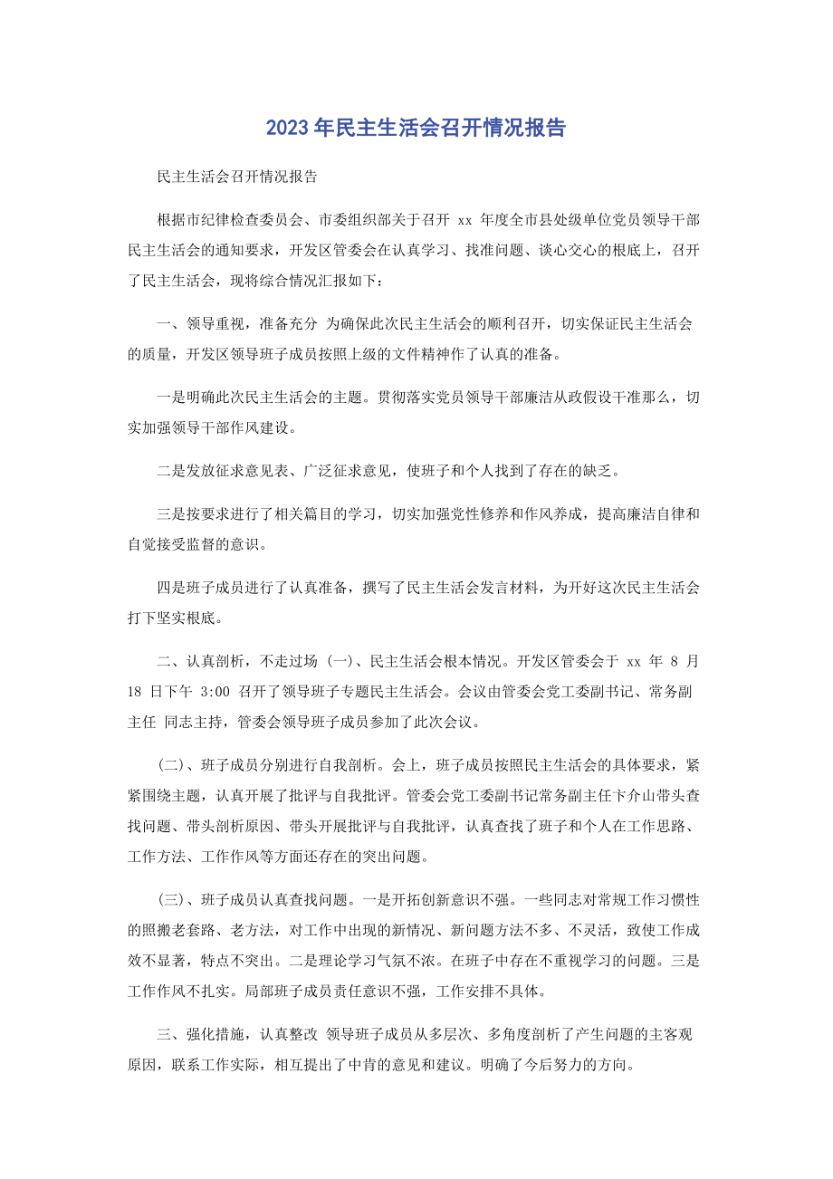 2023年民主生活会召开情况报告.docx_第1页