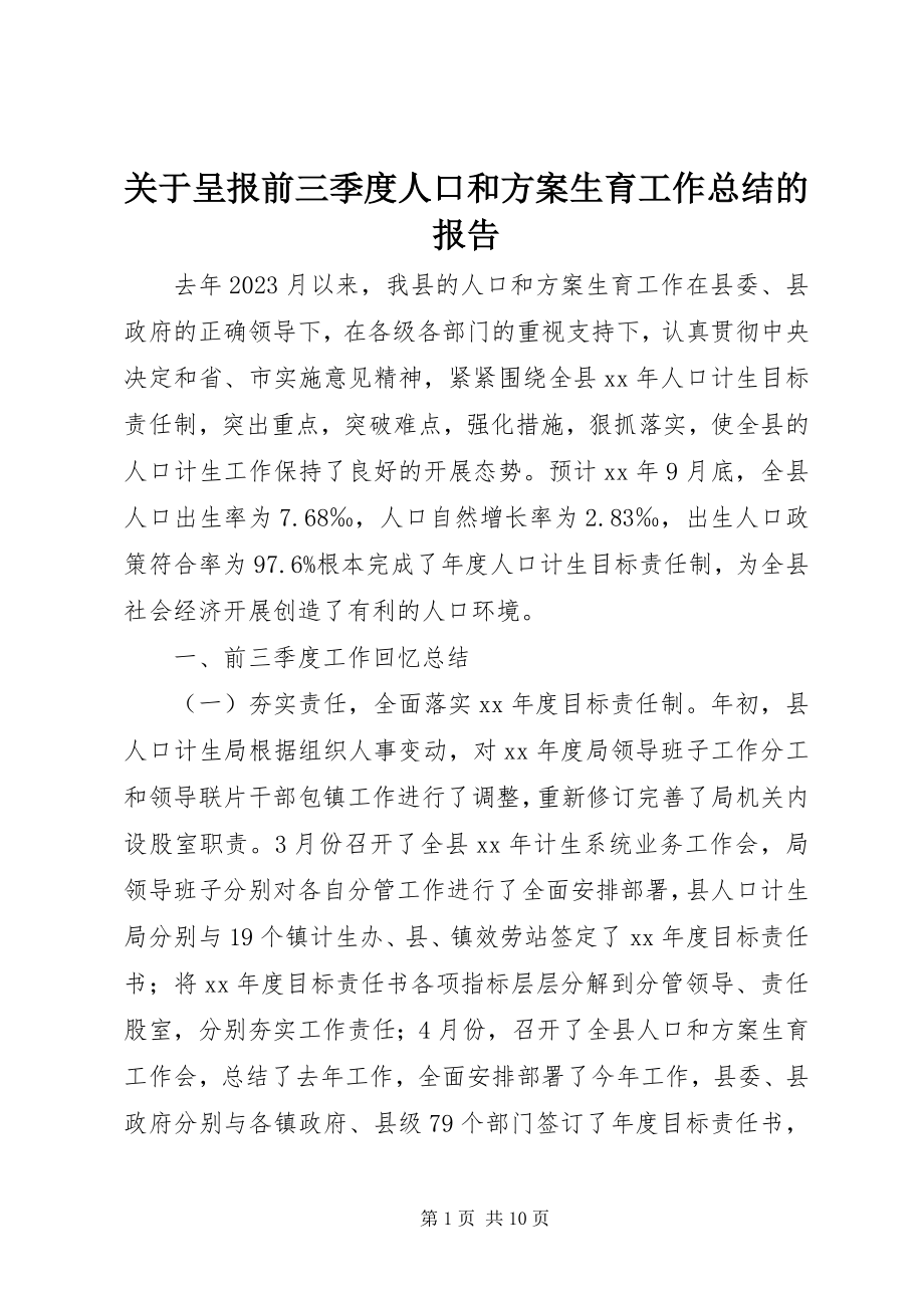 2023年呈报前三季度人口和计划生育工作总结的报告.docx_第1页